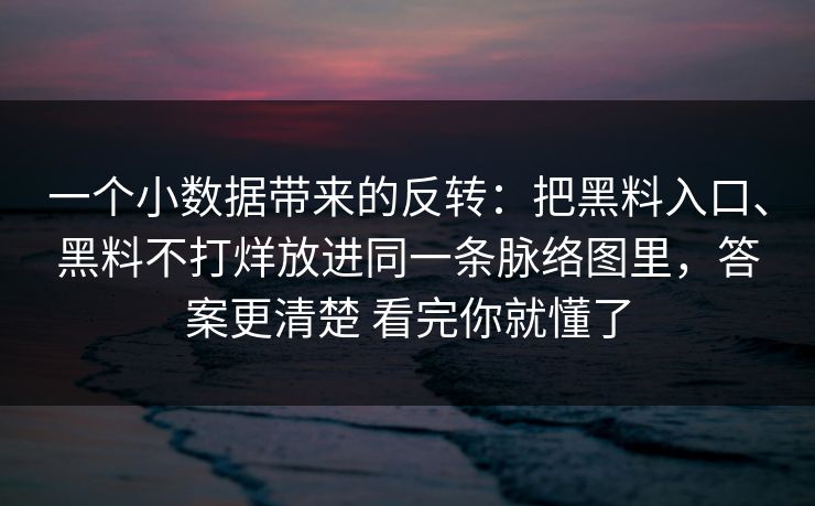 一个小数据带来的反转：把黑料入口、黑料不打烊放进同一条脉络图里，答案更清楚 看完你就懂了