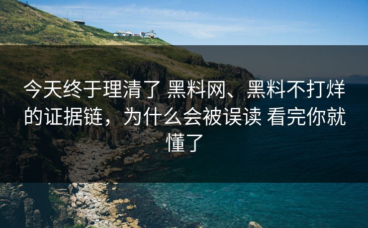 今天终于理清了 黑料网、黑料不打烊的证据链，为什么会被误读 看完你就懂了