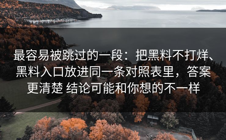 最容易被跳过的一段：把黑料不打烊、黑料入口放进同一条对照表里，答案更清楚 结论可能和你想的不一样