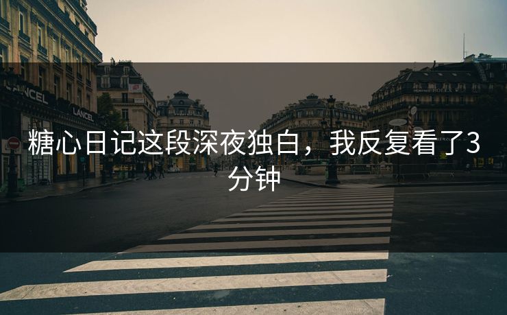 糖心日记这段深夜独白，我反复看了3分钟