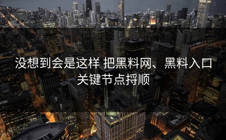 没想到会是这样 把黑料网、黑料入口关键节点捋顺