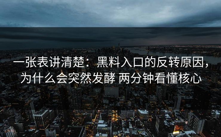 一张表讲清楚：黑料入口的反转原因，为什么会突然发酵 两分钟看懂核心