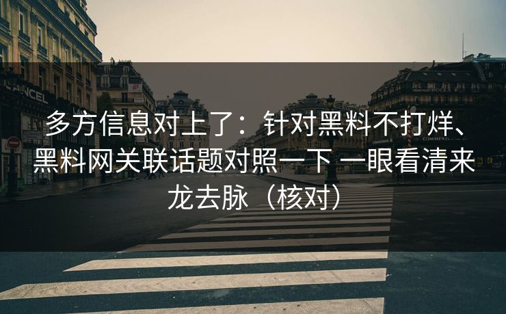 多方信息对上了：针对黑料不打烊、黑料网关联话题对照一下 一眼看清来龙去脉（核对）