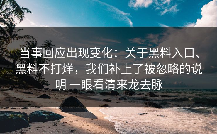 当事回应出现变化：关于黑料入口、黑料不打烊，我们补上了被忽略的说明 一眼看清来龙去脉