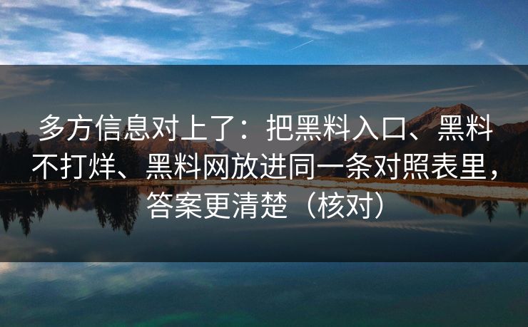 多方信息对上了：把黑料入口、黑料不打烊、黑料网放进同一条对照表里，答案更清楚（核对）