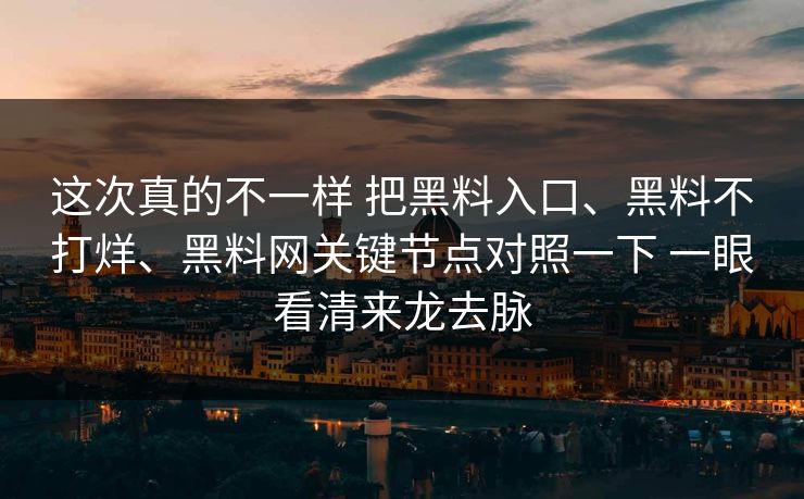 这次真的不一样 把黑料入口、黑料不打烊、黑料网关键节点对照一下 一眼看清来龙去脉